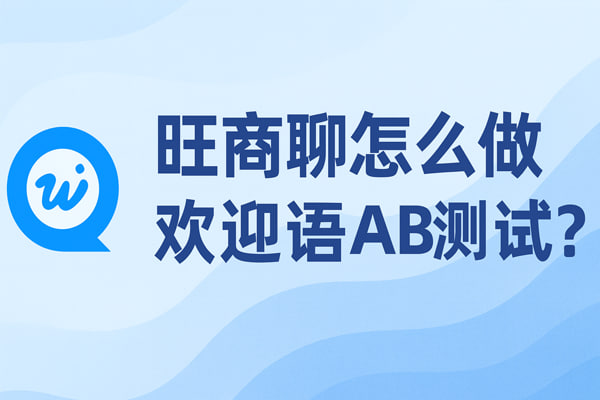 旺商聊双向撤回功能演示