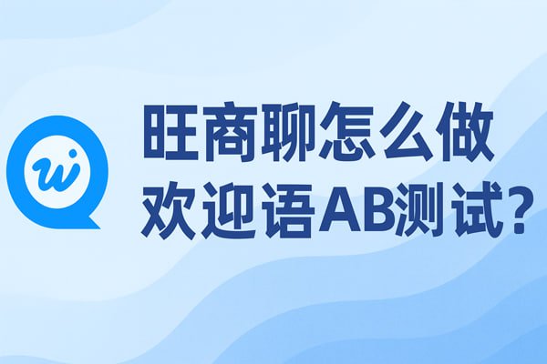 告别尴尬，旺商聊双向撤回，掌控您的沟通轨迹