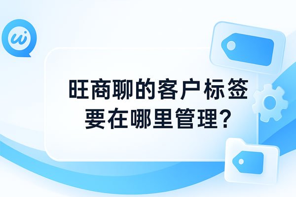 旺商聊群组：安全协作新模式，让团队沟通更聚焦
