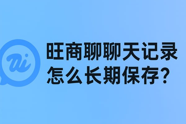 旺商聊：端到端加密与阅后即焚，构筑企业级安全通信壁垒