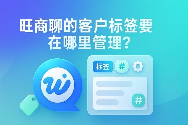 告别信息泄露：旺商聊的双向撤回与文件加密，重塑企业级安全沟通新标准