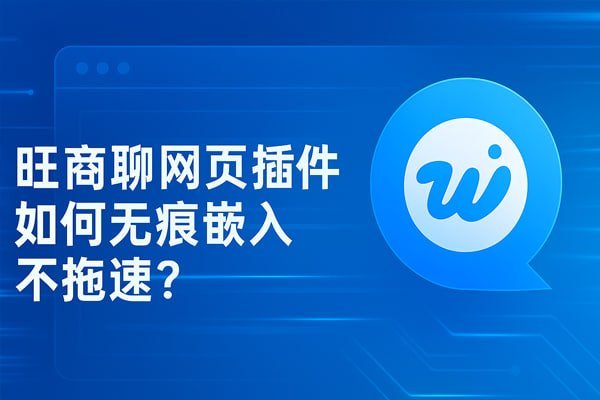 旺商聊安全通信示意图